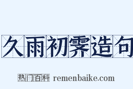 久雨初霁造句是什么意思的图片